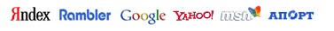 Регистрация сайта в поисковых системах Яндекс (Yandex), Google, Rambler, MSN, Yahoo